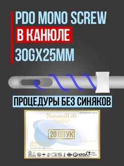 Мезонити в канюле PDO mono screw 30G 25mm (20 шт)