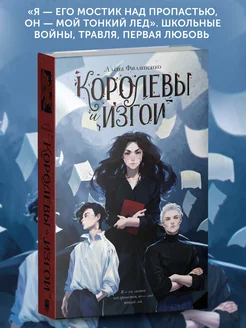 Книга про любовь Королевы и изгои