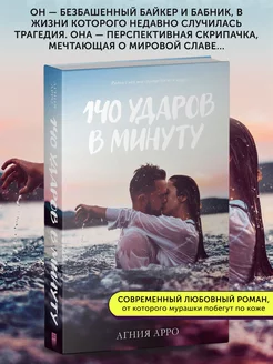 Книга про любовь 140 ударов в минуту