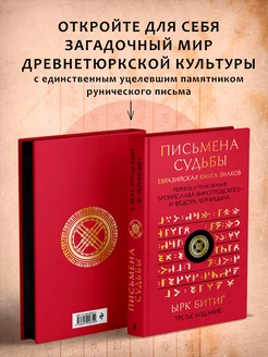 Письмена судьбы. Евразийская Книга знаков Ырк Битиг