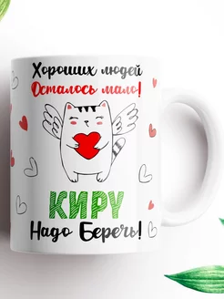 Именная кружка Кира