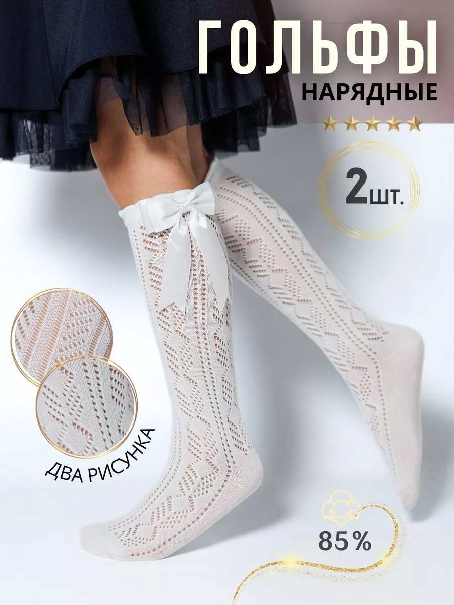 Гольфы с бантиком ажурные...