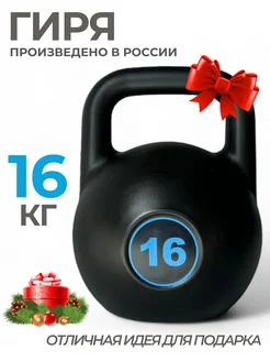 Гиря 16 кг для фитнеса