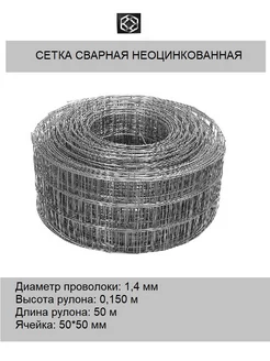 Сетка сварная неоцин. д.1,4 яч,50*60 в 0,15*50м