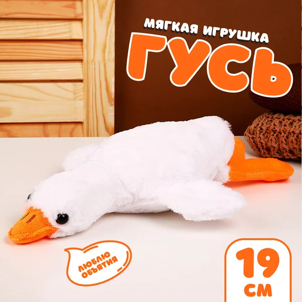 Мягкая игрушка "Гусь"