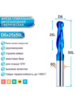 Фреза спиральная двухзаходная сферическая, 6x6x25x50мм