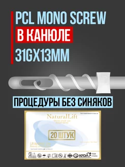 Мезонити в канюле PCL mono screw 31G 13mm (20 шт)