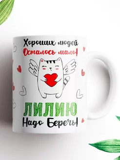 Именная кружка Лилия