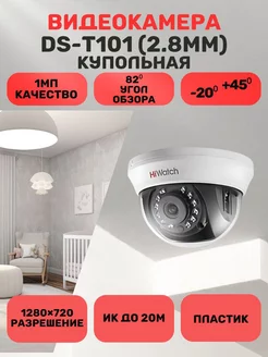 DS-T101 (2.8mm) видеокамера HD TVI цветная купольная