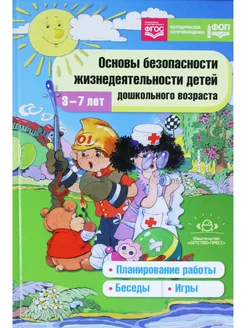 Основы безопасности жизнедеятельности детей дошк. 3-7 лет