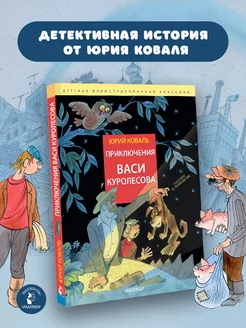 Приключения Васи Куролесова. Рис. В. Чижикова