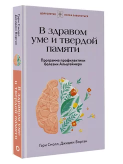 В здравом уме и твердой памяти. Программа профилактики