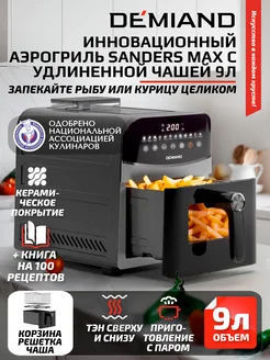 Аэрогриль sanders max чаша на 9л, дегидрация, 2200вт DEMIAND 245336983 купить за 21 060 ₽ в интернет-магазине Wildberries