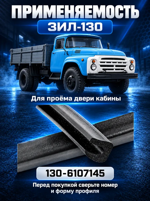 УЭТ Уплотнитель проема двери ЗИЛ-130, вариант, фото 4