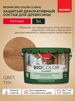 Пропитка декоративная для дерева BIO COLOR CLASSIC 9л