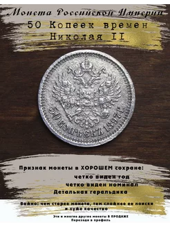 Монета 50 копеек 1897 Николай II 5 Копеек 245337468 купить за 6 564 ₽ в интернет-магазине Wildberries