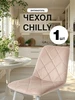 Чехол на стул со спинкой Chilly Медежда 245354762 купить за 710 ₽ в интернет‑магазине Wildberries