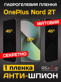 Гидрогелевая пленка Антишпион OnePlus Nord 2T, 1 шт ЯблOKо 245337732 купить за 540 ₽ в интернет-магазине Wildberries