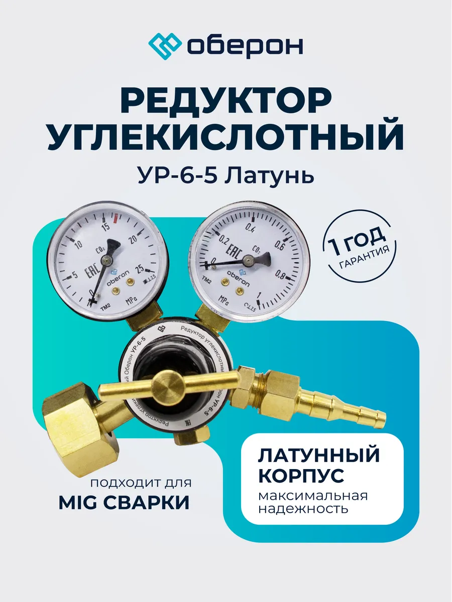 Редуктор углекислотный УР-6-5 латунный корпус