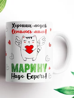 Именная кружка Марина