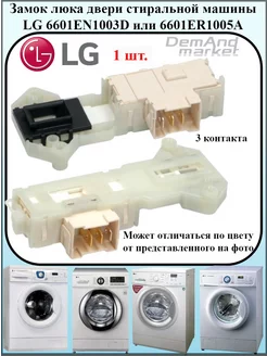 Замок люка для стиральной машины LG 6601EN1003D 6601ER1005A