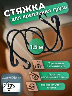 Стяжка для груза Багажная резинка 1.5 м