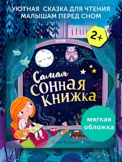 Книга развивающая Самая сонная книжка