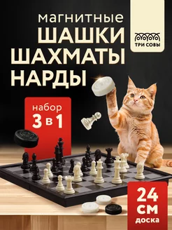 Игры 3в1 "Нарды, шашки, шахматы" магнитные фигуры с доской