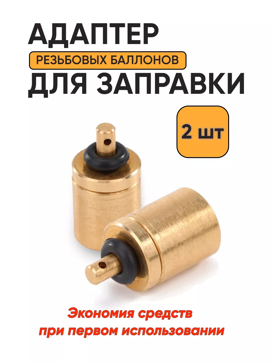 Переходник для заправки...