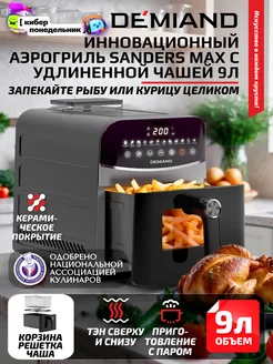 Аэрогриль sanders max чаша на 9л, дегидрация, 2200вт DEMIAND 245344249 купить за 21 060 ₽ в интернет-магазине Wildberries