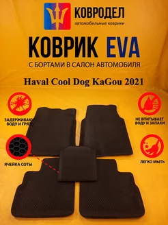 Коврики Ева Haval Cool Dog KaGou 1 поколение 2021