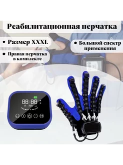 Реабилитационная перчатка, правая рука XXXL