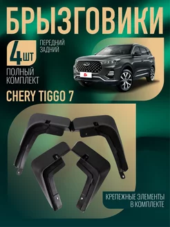 Брызговики Chery Tiggo 7 ProMax