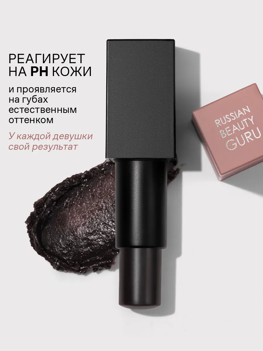 RBG Russian Beauty Guru Черный бальзам-тинт для губ Проявляющийся
