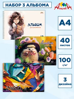 Альбом для рисования А4. Комплект 3 шт Апплика 245346714 купить за 313 ₽ в интернет-магазине Wildberries