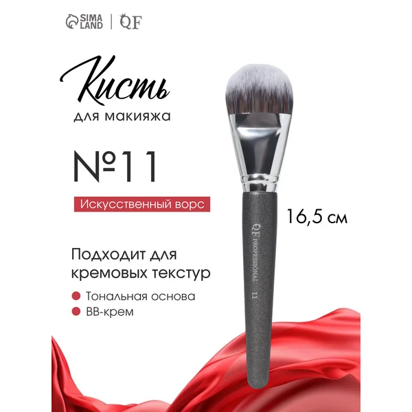 Кисть для тона и кремовой коррекции