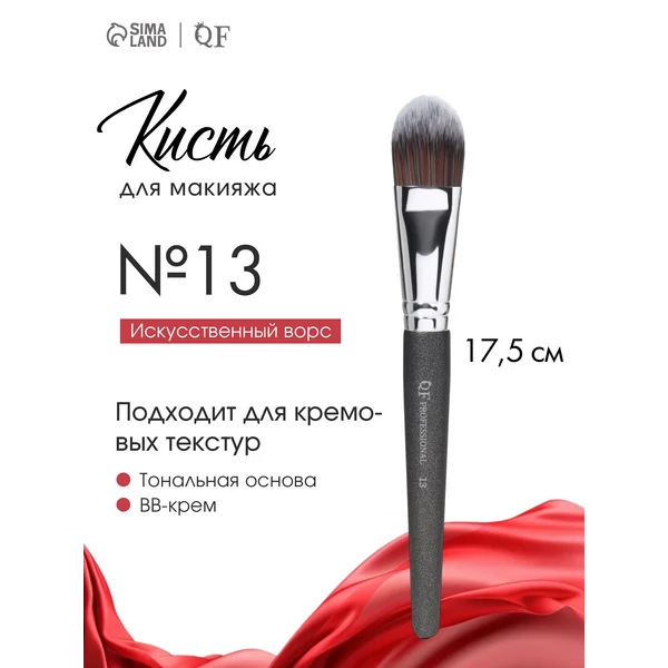 Кисть для тонального крема