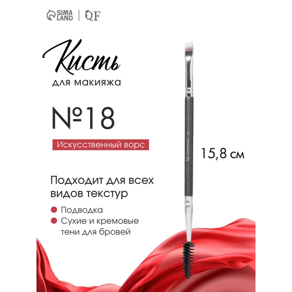 Кисть — щеточка для бровей 2 в 1