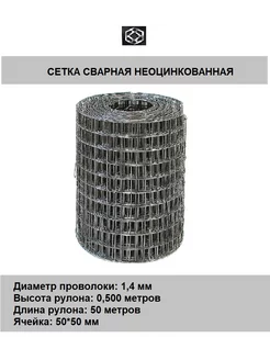 Сетка сварная неоцин. д.1,4 яч,50*60 в 0,5*50м