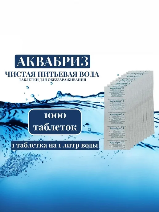 Армейские Будни Таблетки дезинфицирующие Аквабриз 1000 табл. (100 блистеров), вариант