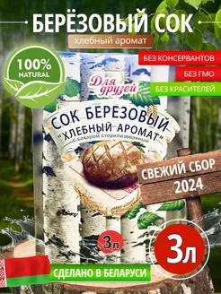 Березовый сок натуральный 3 литра со вкусом Кваса Health-Food 245347849 купить за 554 ₽ в интернет-магазине Wildberries