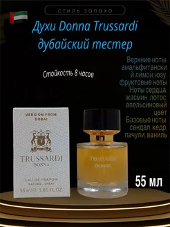 Оригинал тестер духов Trussardi Donna 55 мл