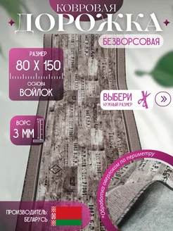 Ковровая дорожка "Шрифт" 80х150 см Витебские ковры 245350017 купить за 684 ₽ в интернет-магазине Wildberries