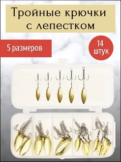 Рыболовные тройные крючки с лепестком набор 14 шт Рыбный терем 245350183 купить за 477 ₽ в интернет-магазине Wildberries