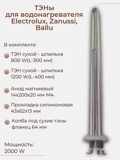 Сухие ТЭНы для водонагревателя Electrolux 2000 W SKL 245350894 купить за 2 595 ₽ в интернет-магазине Wildberries