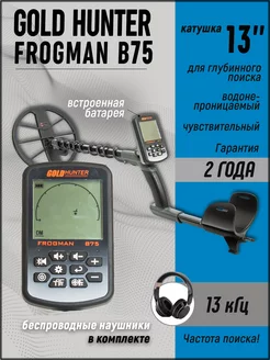 Металлоискатель Frogman B75 с катушкой 13" DD