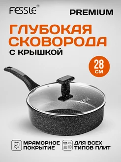 Сковорода глубокая 28 см Fessle 245352967 купить за 2 847 ₽ в интернет-магазине Wildberries