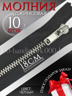 Молния джинсовая 18 см - 10 штук 000-handiwork 245353112 купить за 345 ₽ в интернет-магазине Wildberries