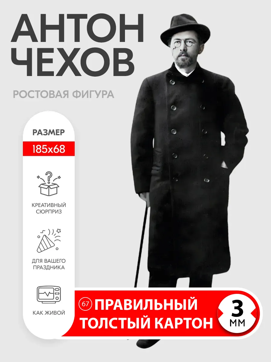 Антон Чехов ростовая фигура 1