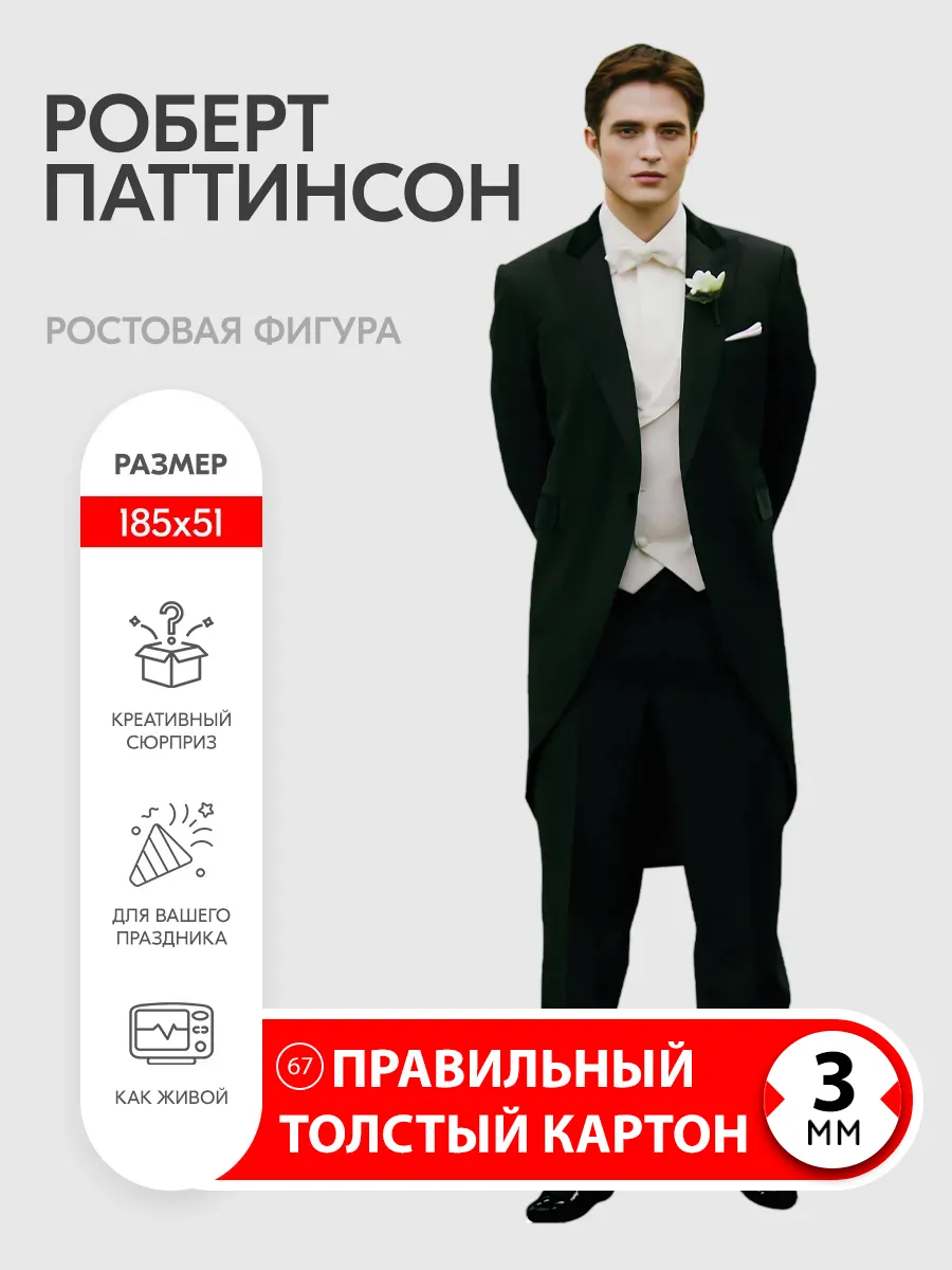 Роберт Паттинсон ростовая фигура
